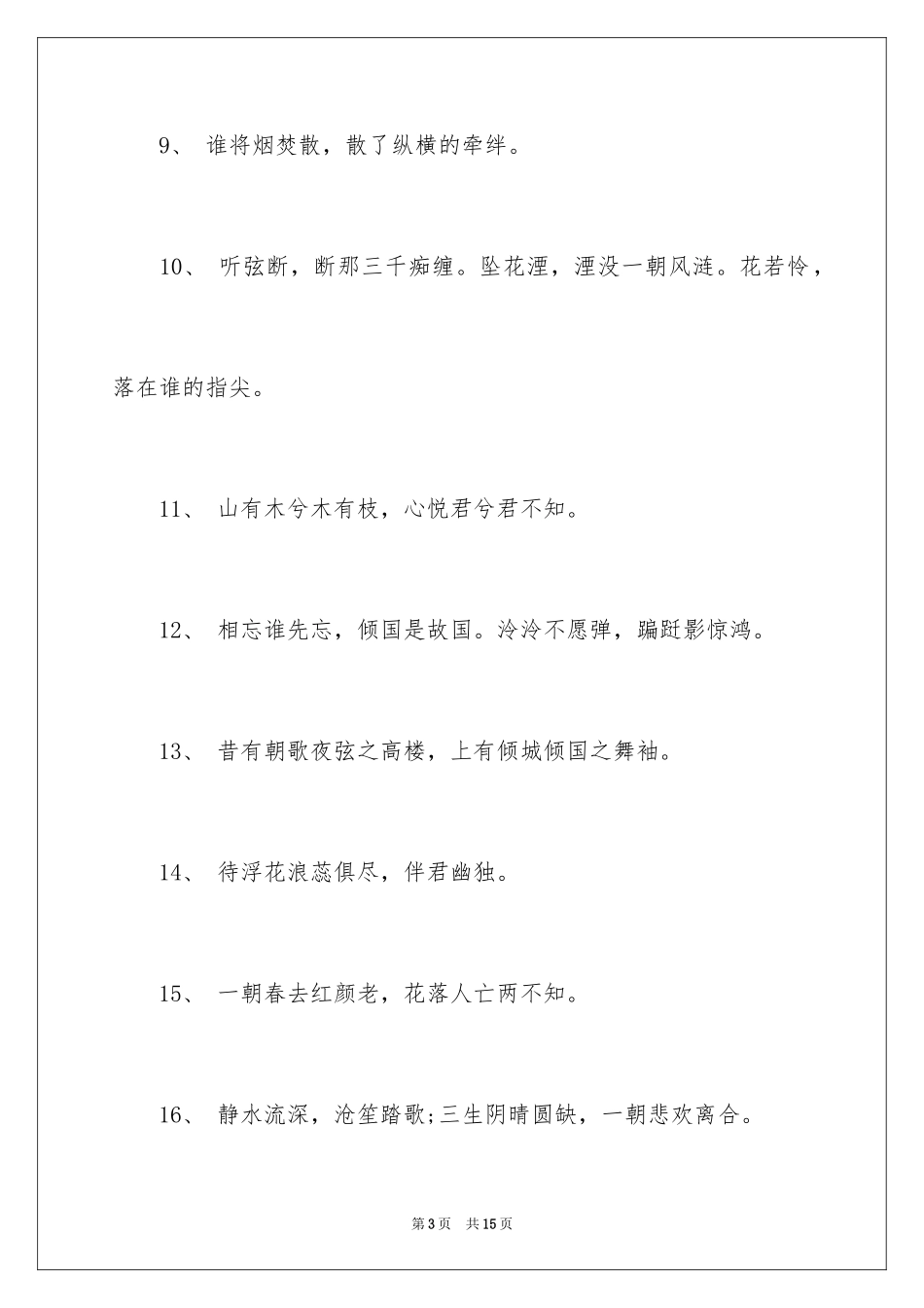 2024三生三世十里桃花惊艳的唯美语句_第3页