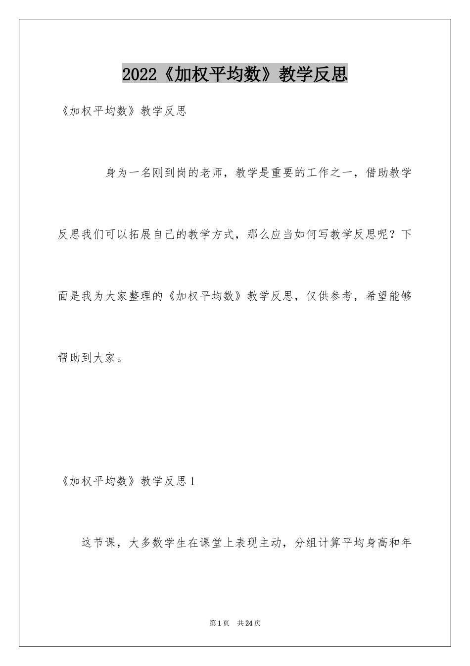 2024《加权平均数》教学反思_第1页