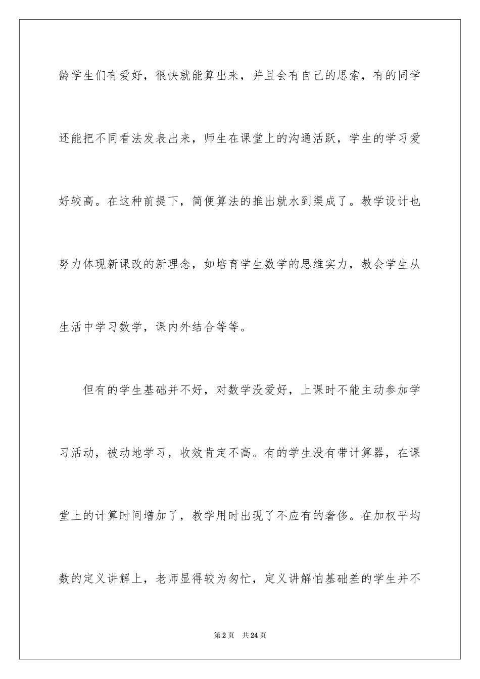 2024《加权平均数》教学反思_第2页