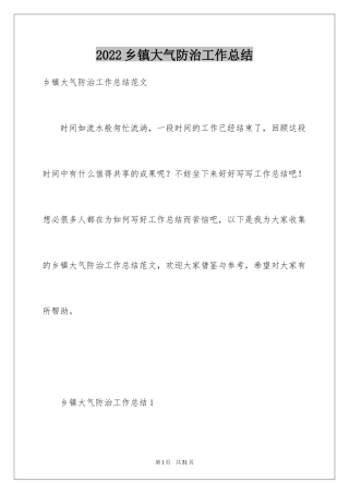 2024乡镇大气防治工作总结