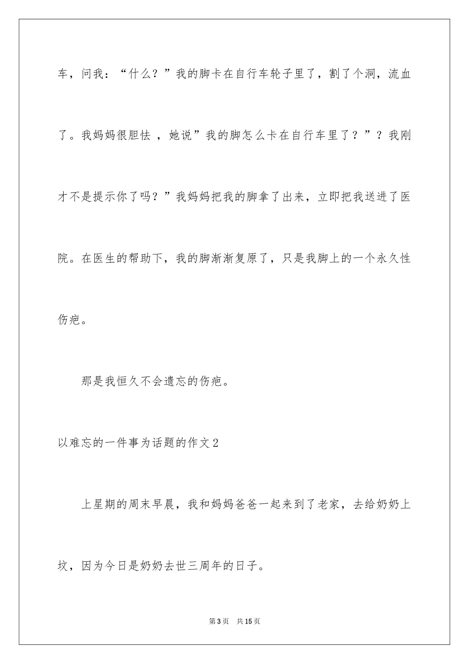 2024以难忘的一件事为话题的作文_4_第3页