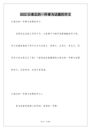 2024以难忘的一件事为话题的作文_4