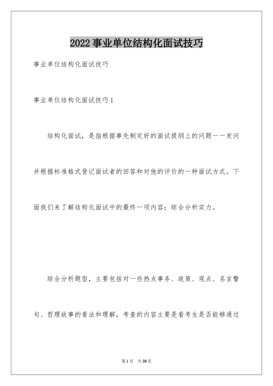 2024事业单位结构化面试技巧_第1页