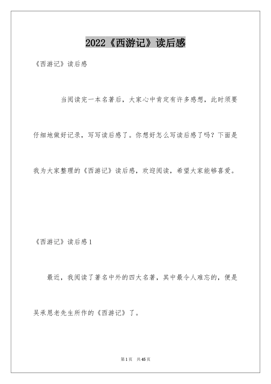 2024《西游记》读后感_28_第1页