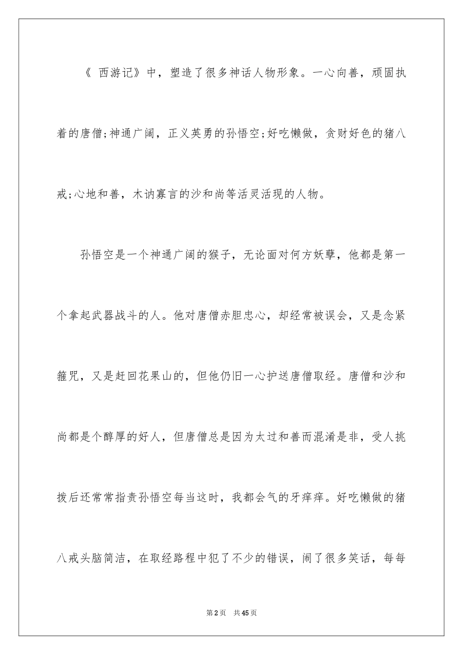 2024《西游记》读后感_28_第2页