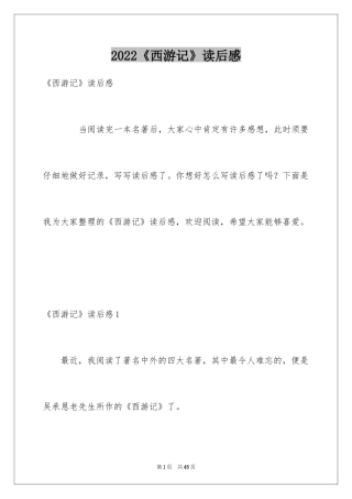 2024《西游记》读后感_28