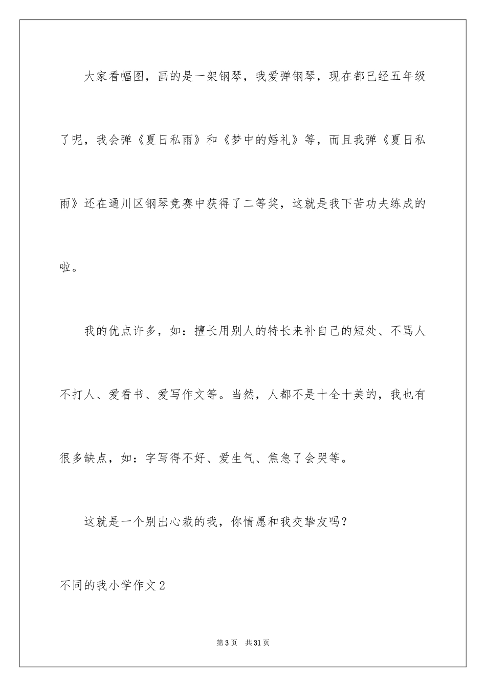 2024不同的我小学作文_2_第3页