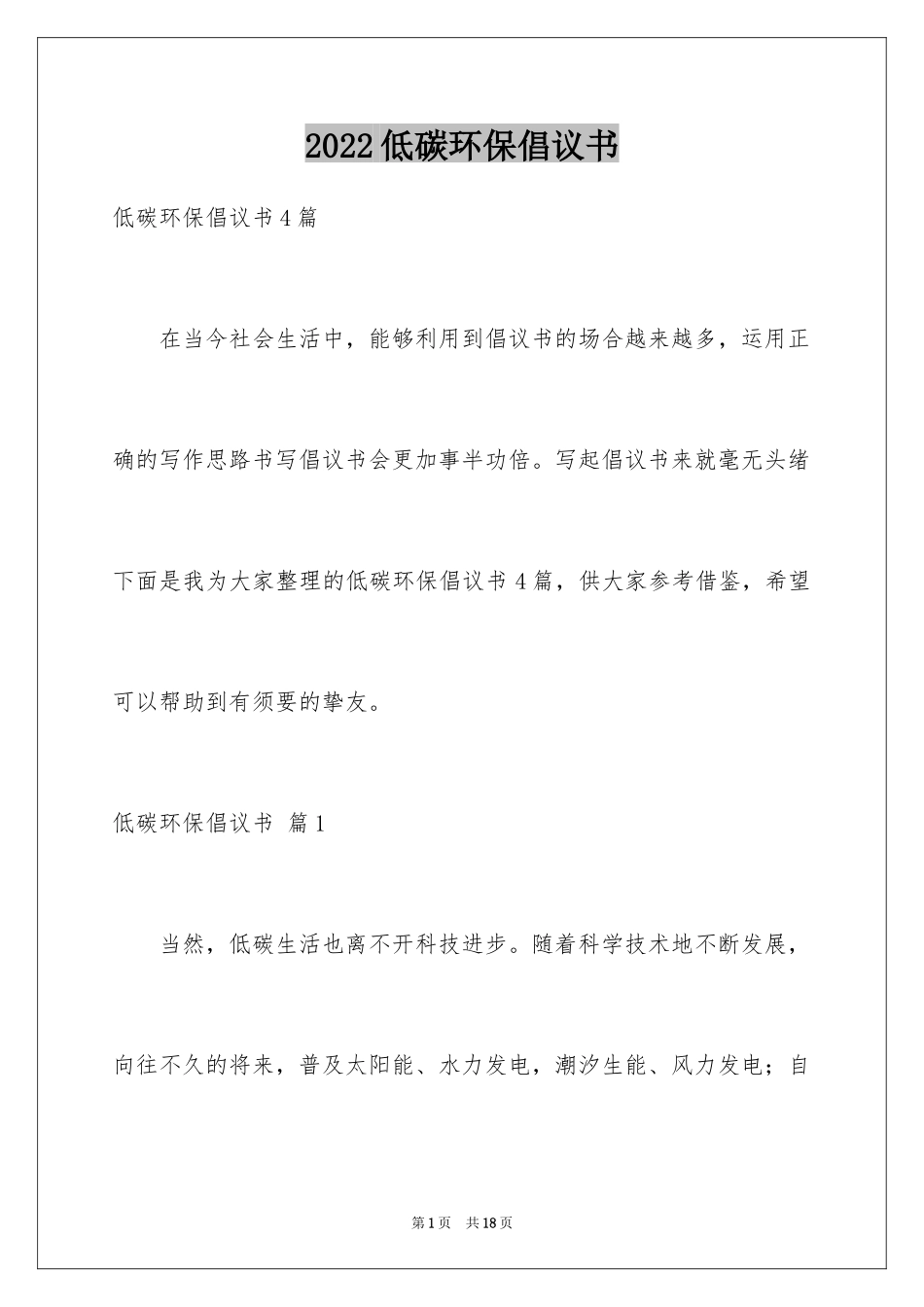 2024低碳环保倡议书_106_第1页