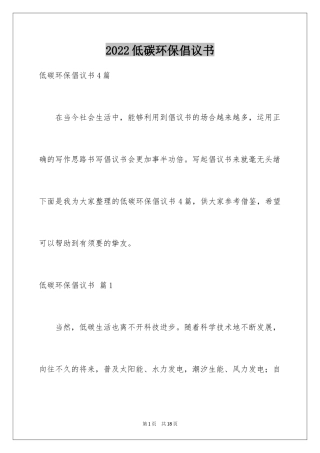 2024低碳环保倡议书_106