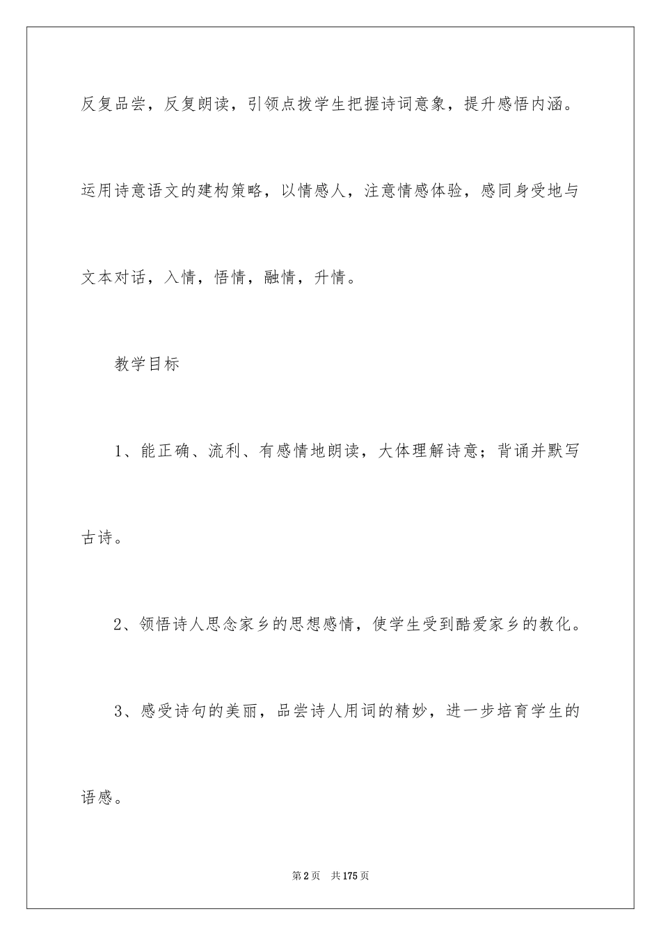 2024《泊船瓜洲》教学设计_3_第2页