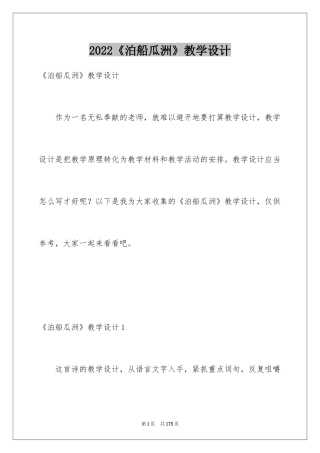 2024《泊船瓜洲》教学设计_3