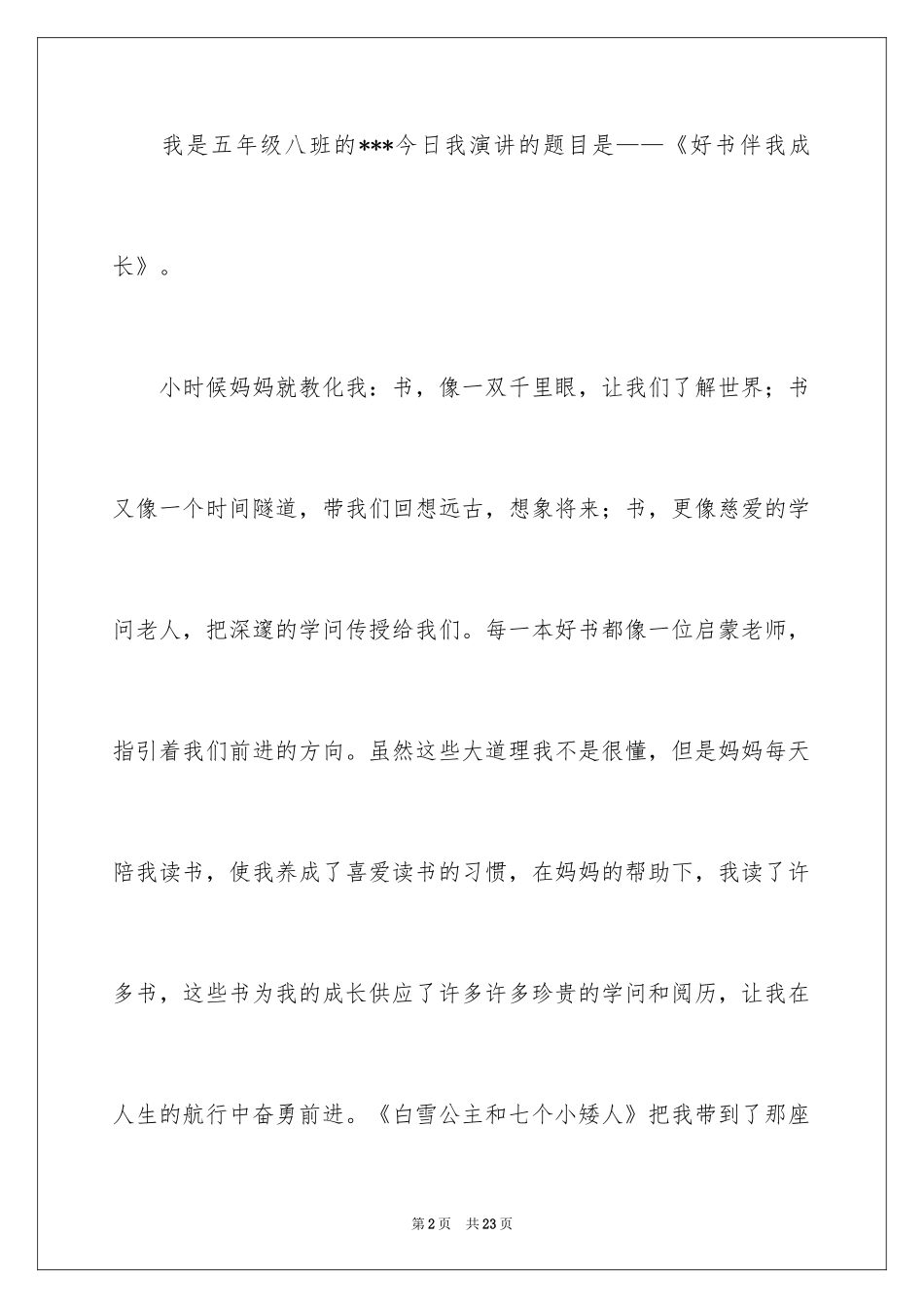 2024书香伴我成长演讲稿_66_第2页
