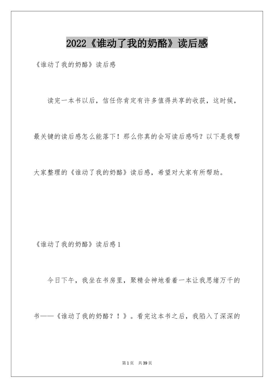2024《谁动了我的奶酪》读后感_31_第1页