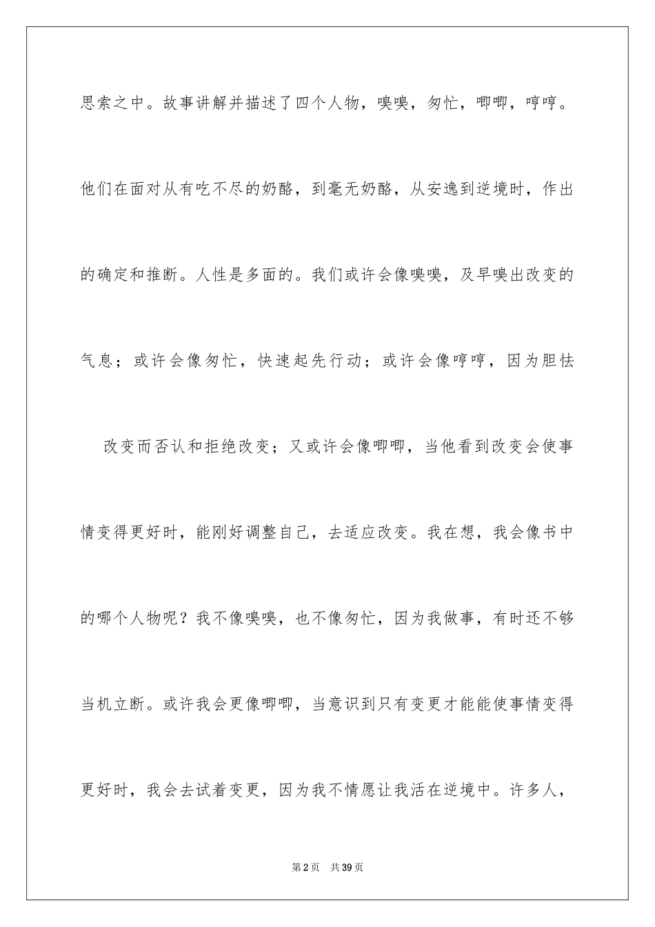 2024《谁动了我的奶酪》读后感_31_第2页