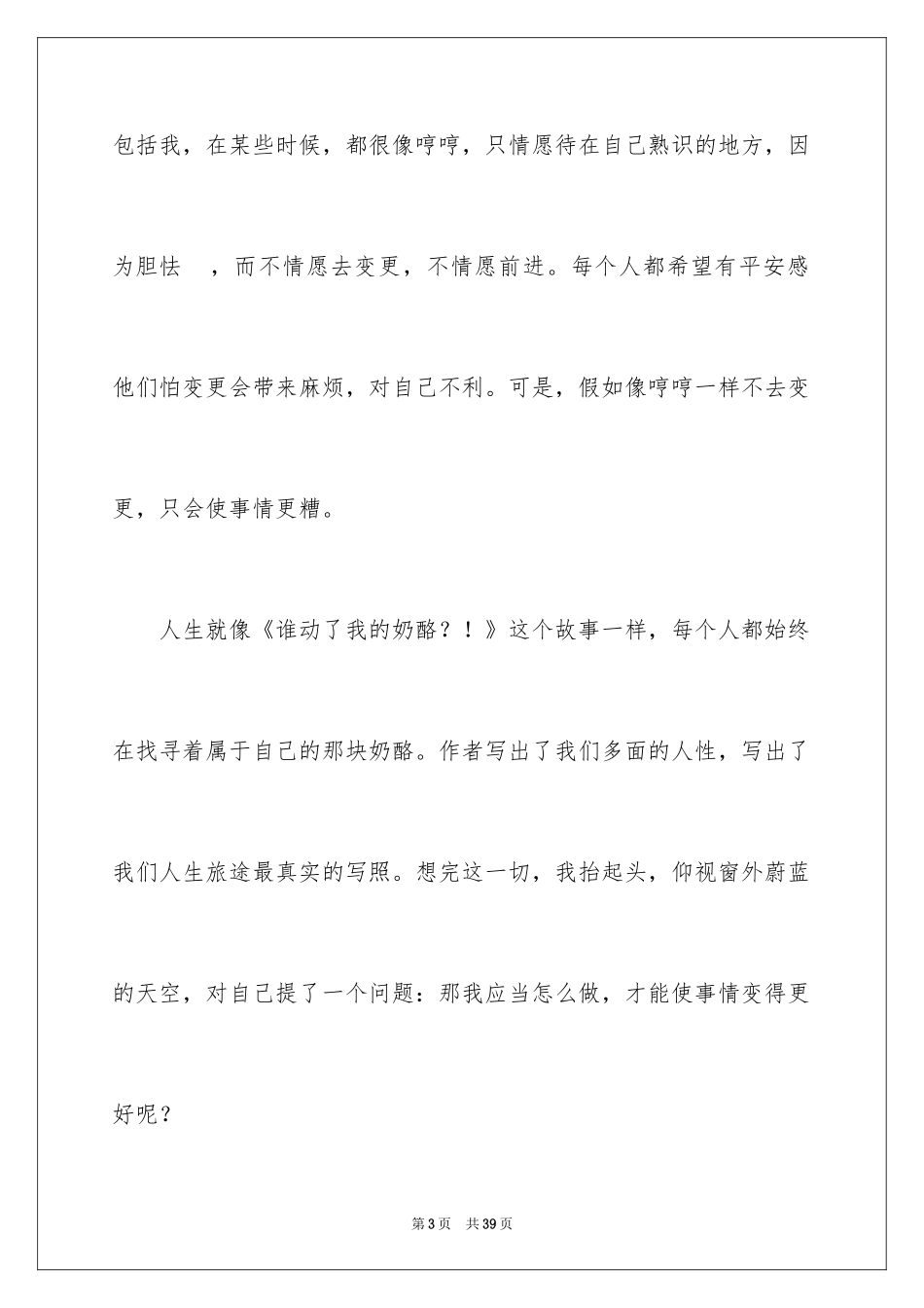 2024《谁动了我的奶酪》读后感_31_第3页