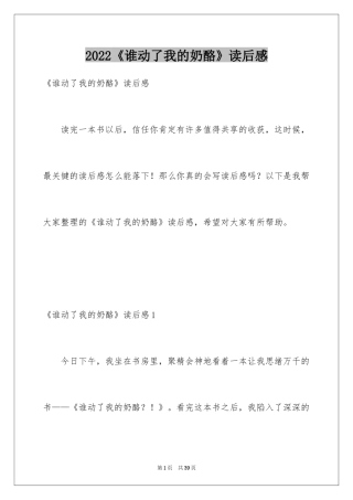 2024《谁动了我的奶酪》读后感_31