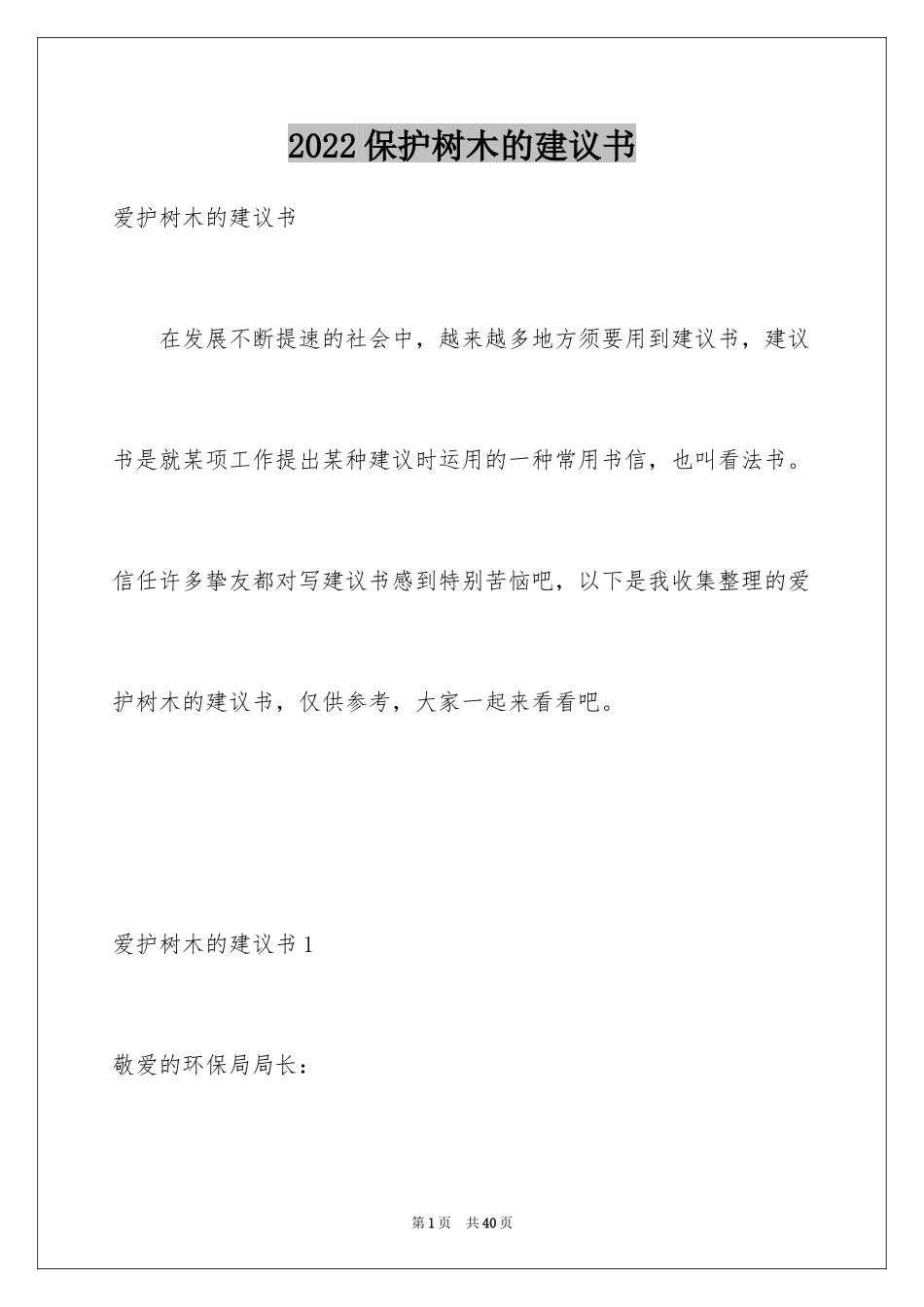 2024保护树木的建议书_60_第1页