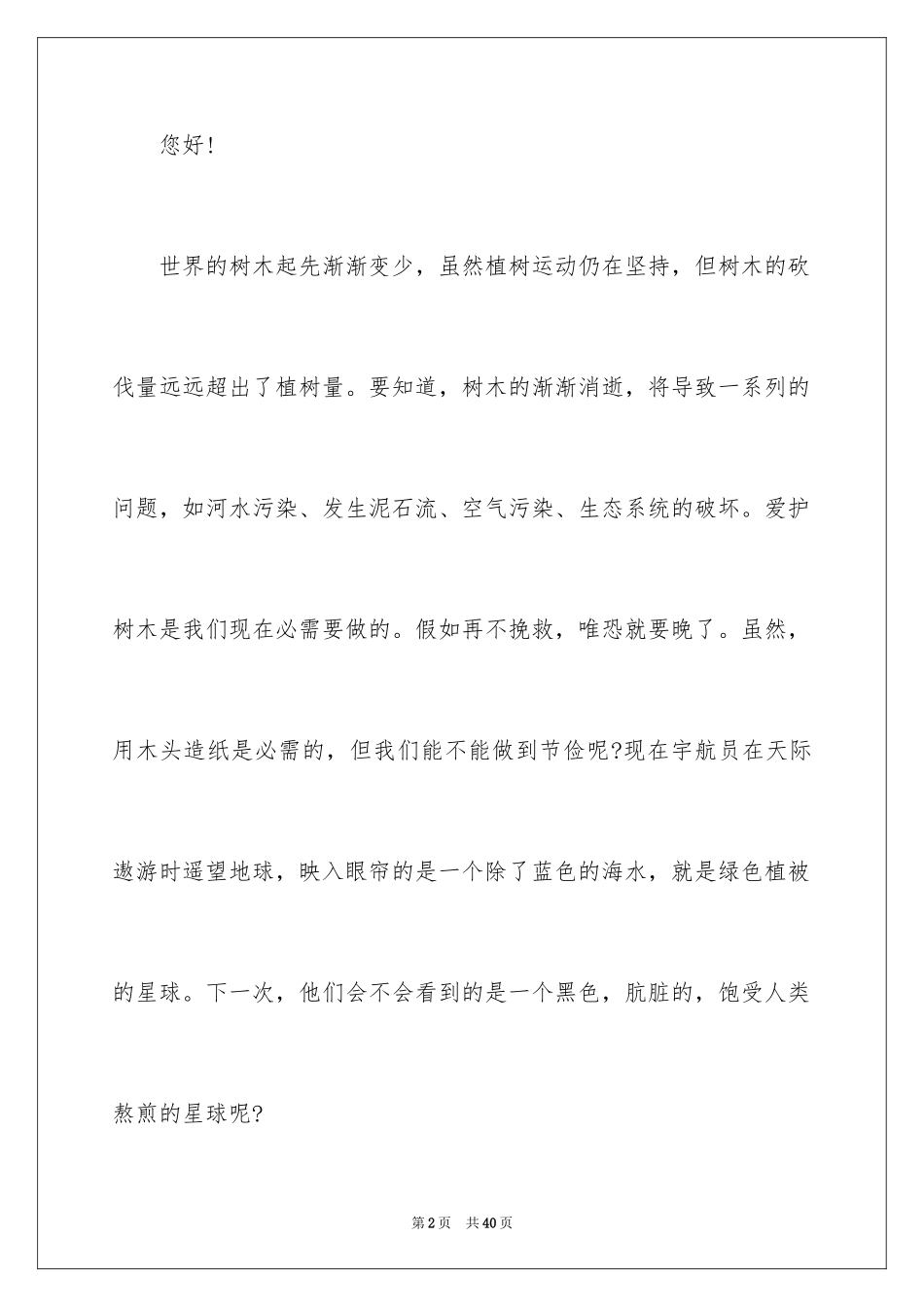 2024保护树木的建议书_60_第2页