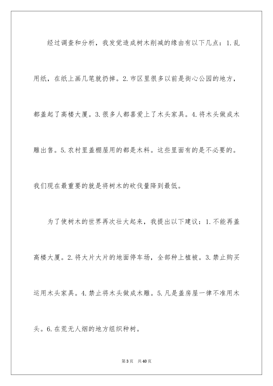 2024保护树木的建议书_60_第3页