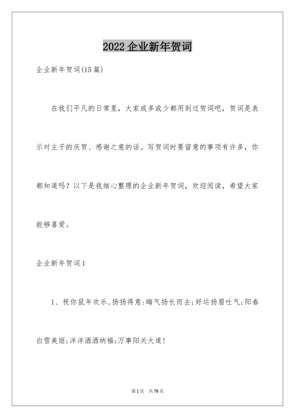 2024企业新年贺词_3_第1页