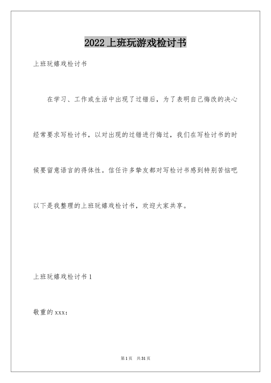 2024上班玩游戏检讨书_3_第1页