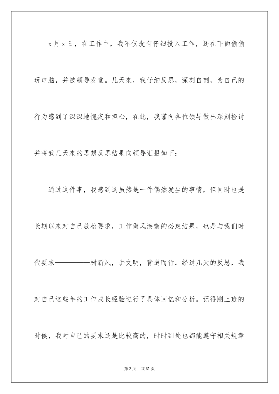 2024上班玩游戏检讨书_3_第2页