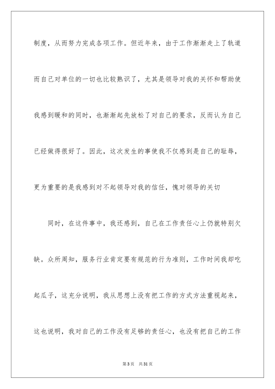 2024上班玩游戏检讨书_3_第3页