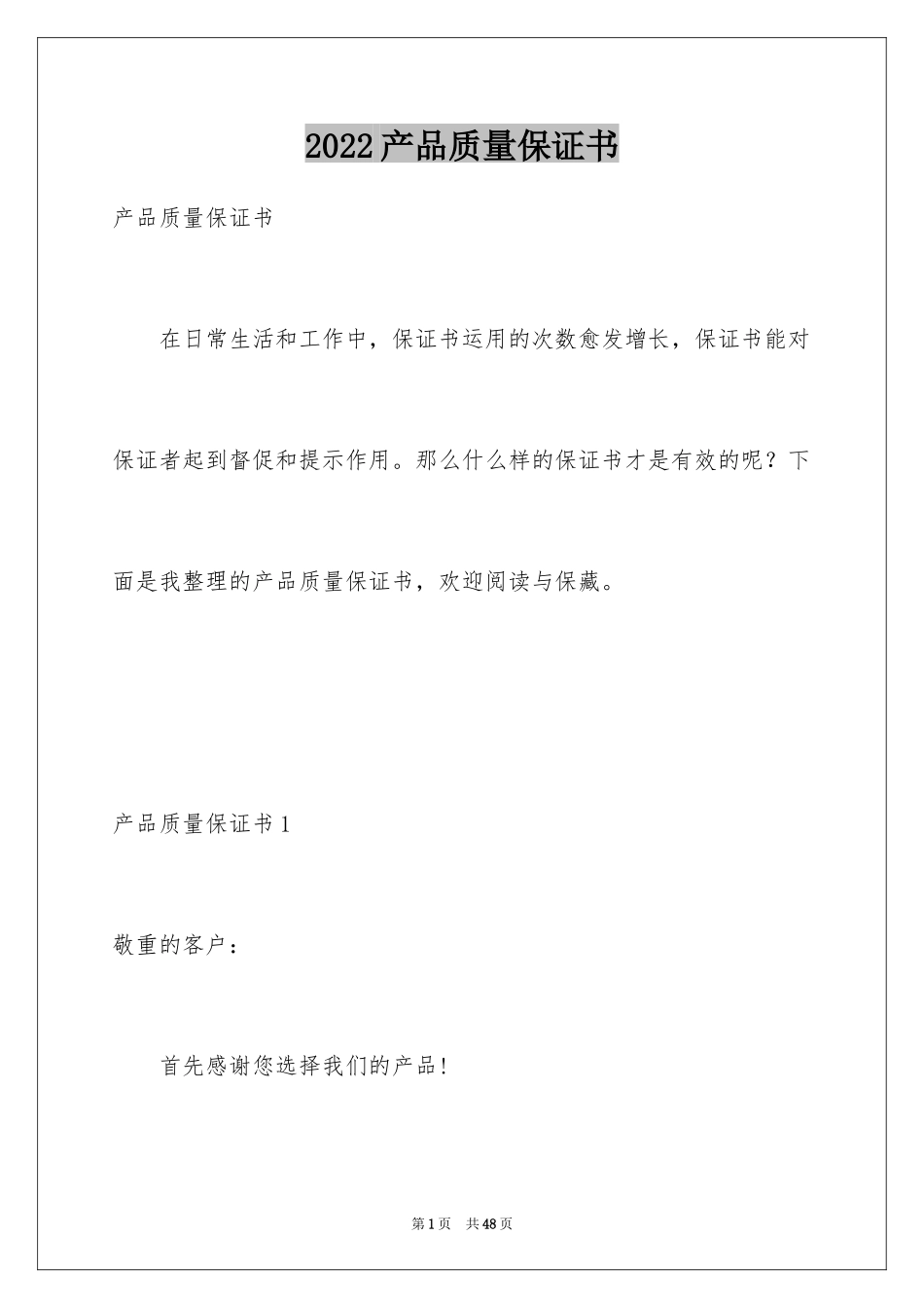 2024产品质量保证书_196_第1页