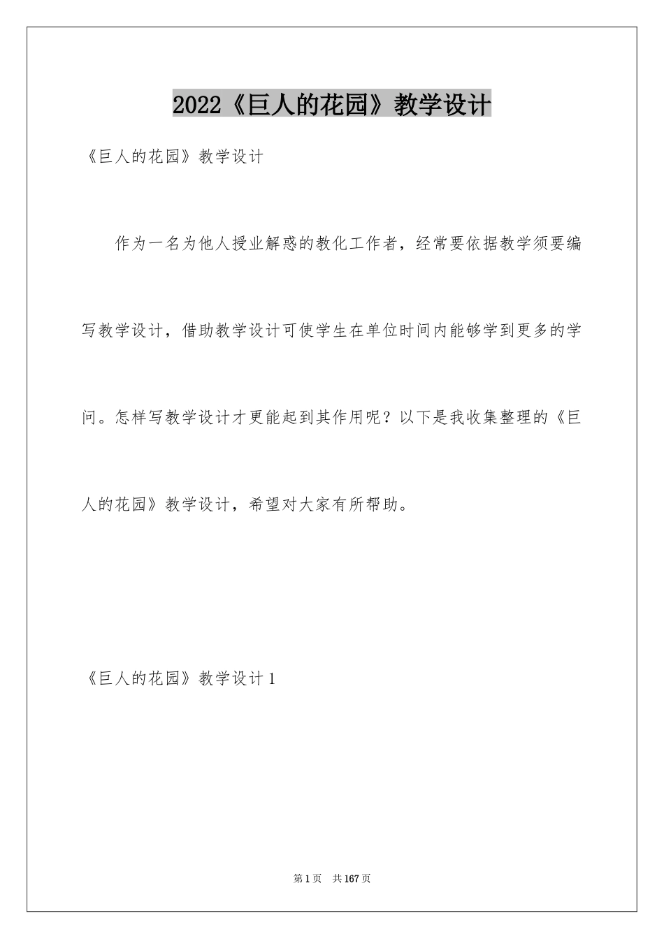 2024《巨人的花园》教学设计_2_第1页