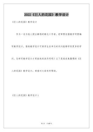 2024《巨人的花园》教学设计_2