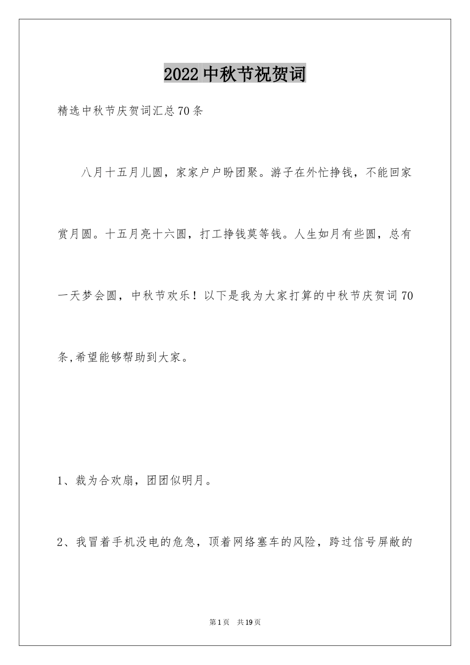 2024中秋节祝贺词_317_第1页