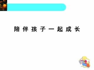 陪伴孩子一起成长(大观小学)