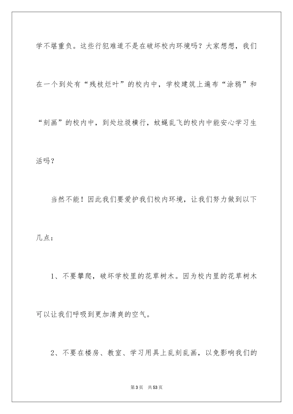2024保护校园环境倡议书_7_第3页
