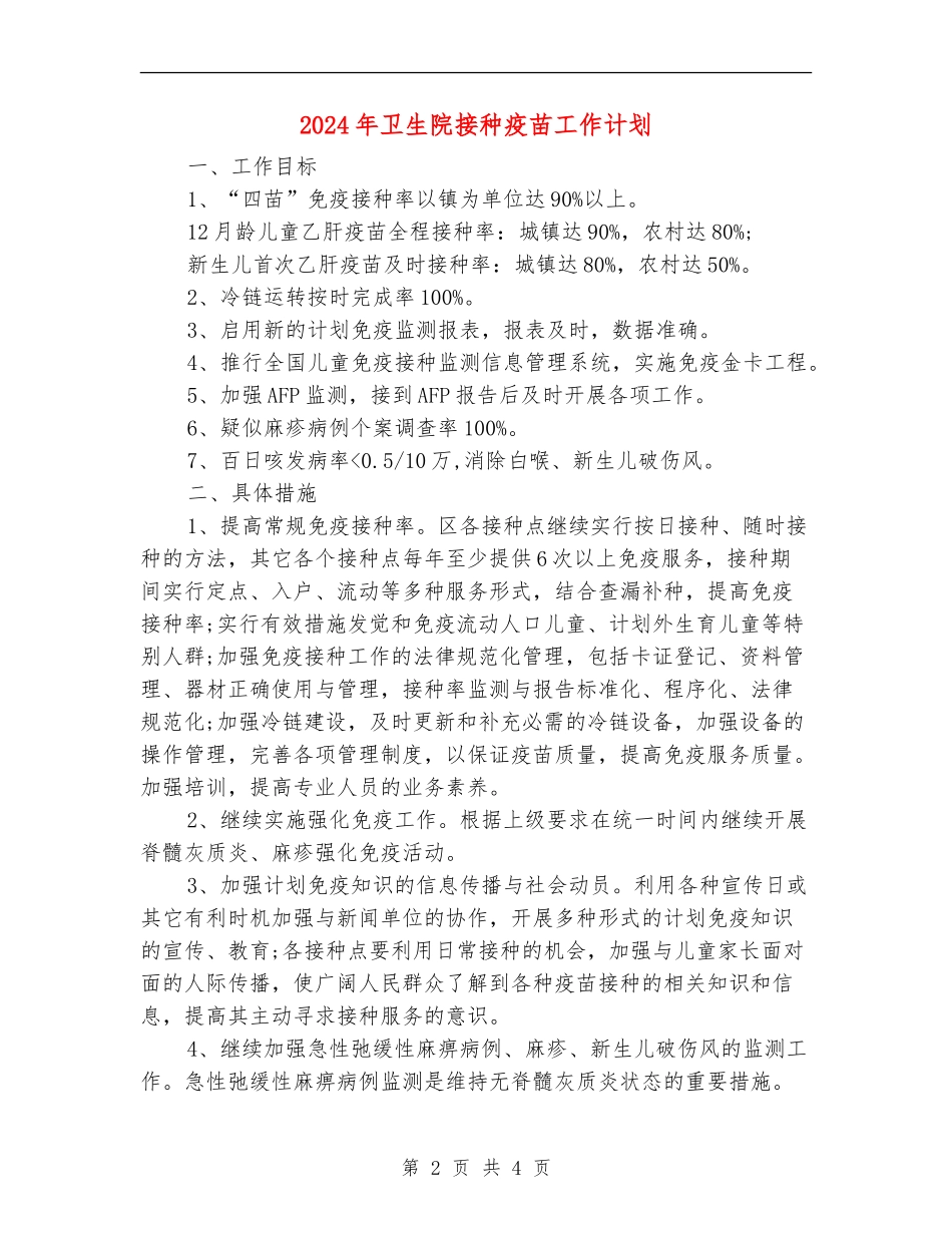 2024年卫生院接种疫苗工作计划_第2页
