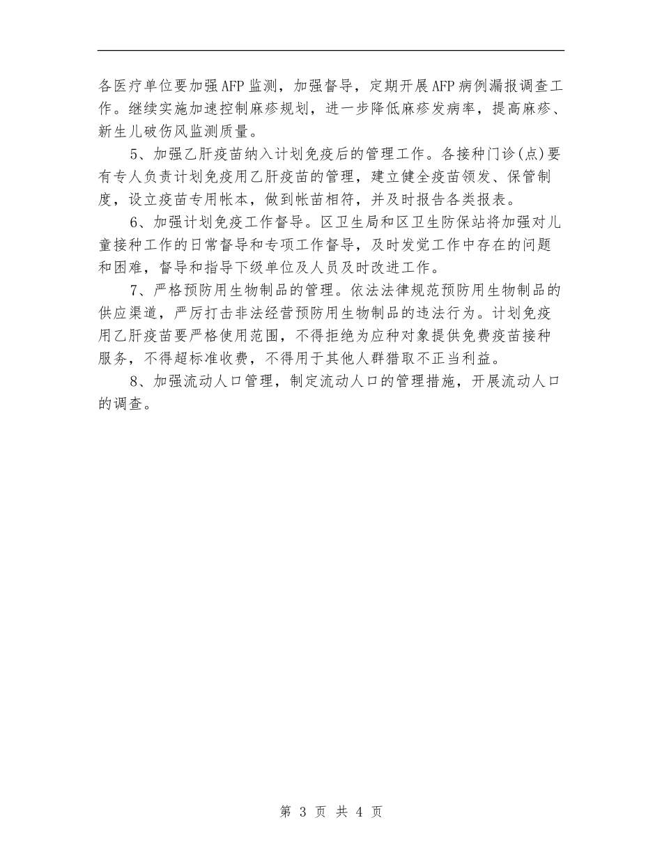 2024年卫生院接种疫苗工作计划_第3页