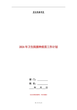 2024年卫生院接种疫苗工作计划