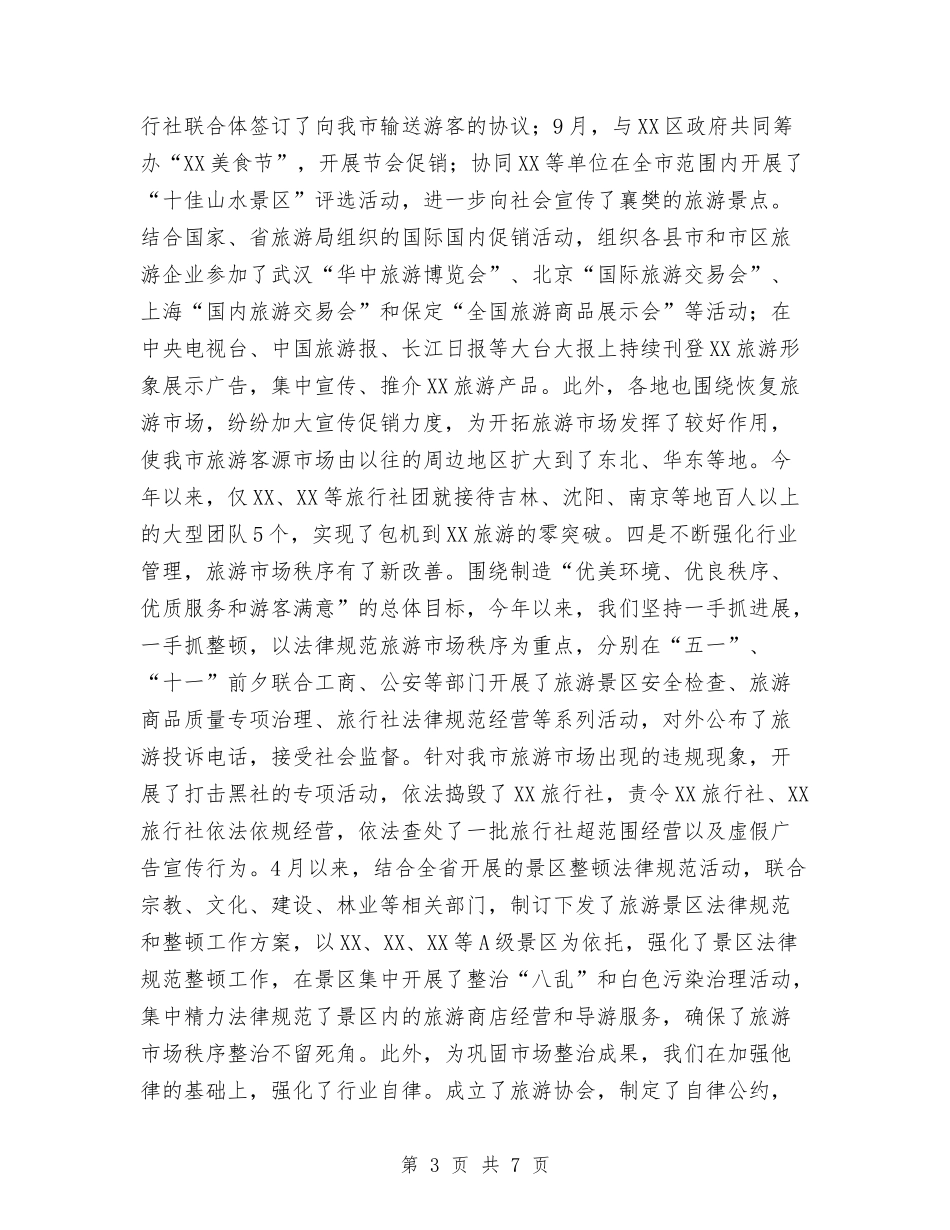 2024年市旅游局工作总结与2024年市林科所办公室个人总结范文汇编_第3页