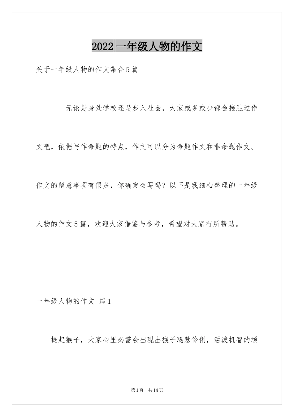 2024一年级人物的作文_4_第1页