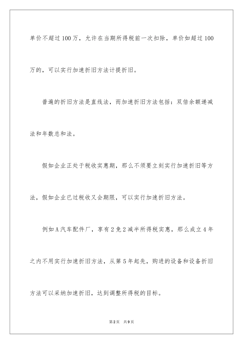 2024七大行业的纳税筹划技巧_第2页