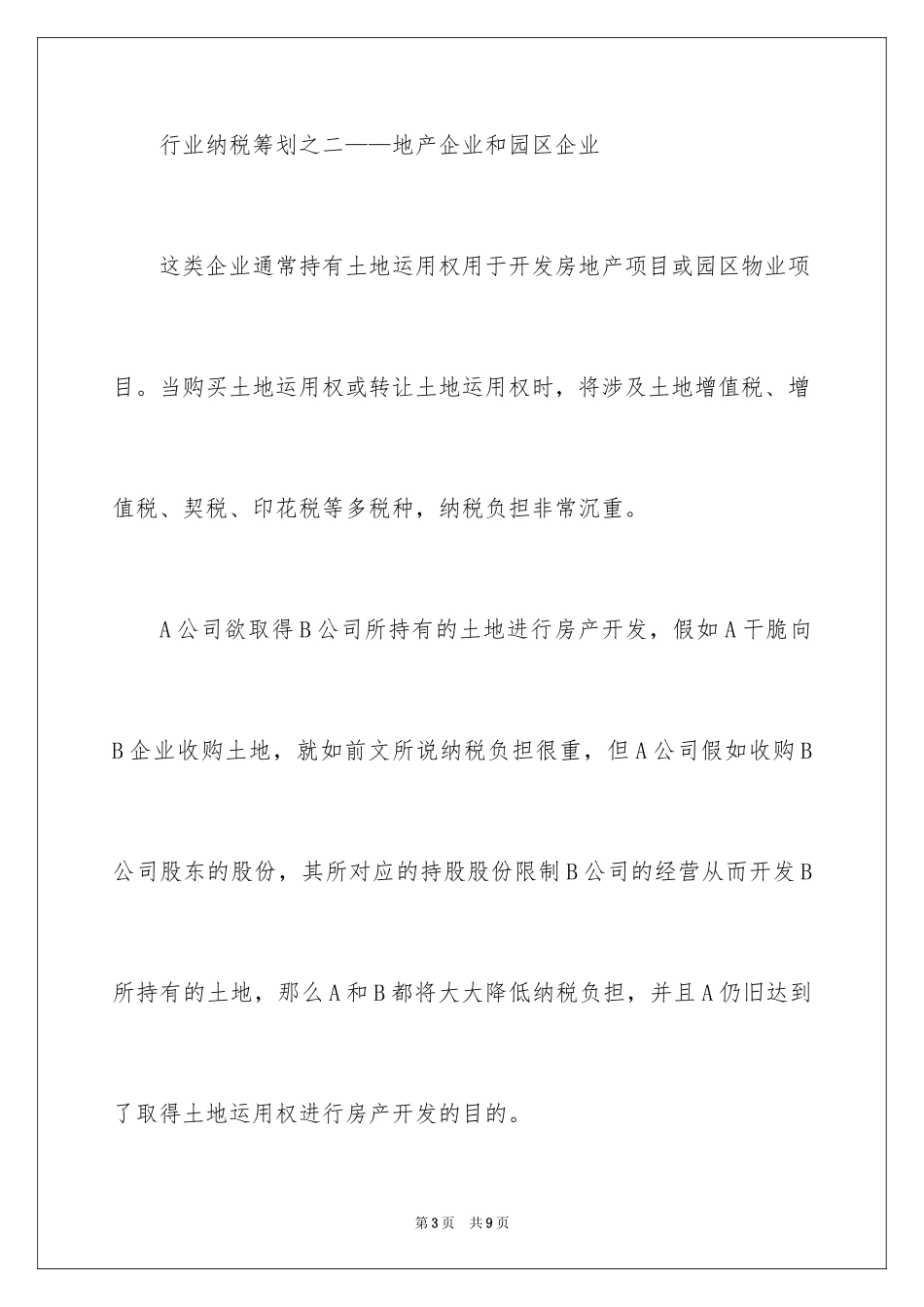 2024七大行业的纳税筹划技巧_第3页