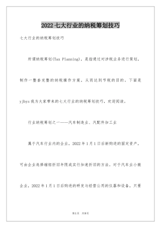2024七大行业的纳税筹划技巧