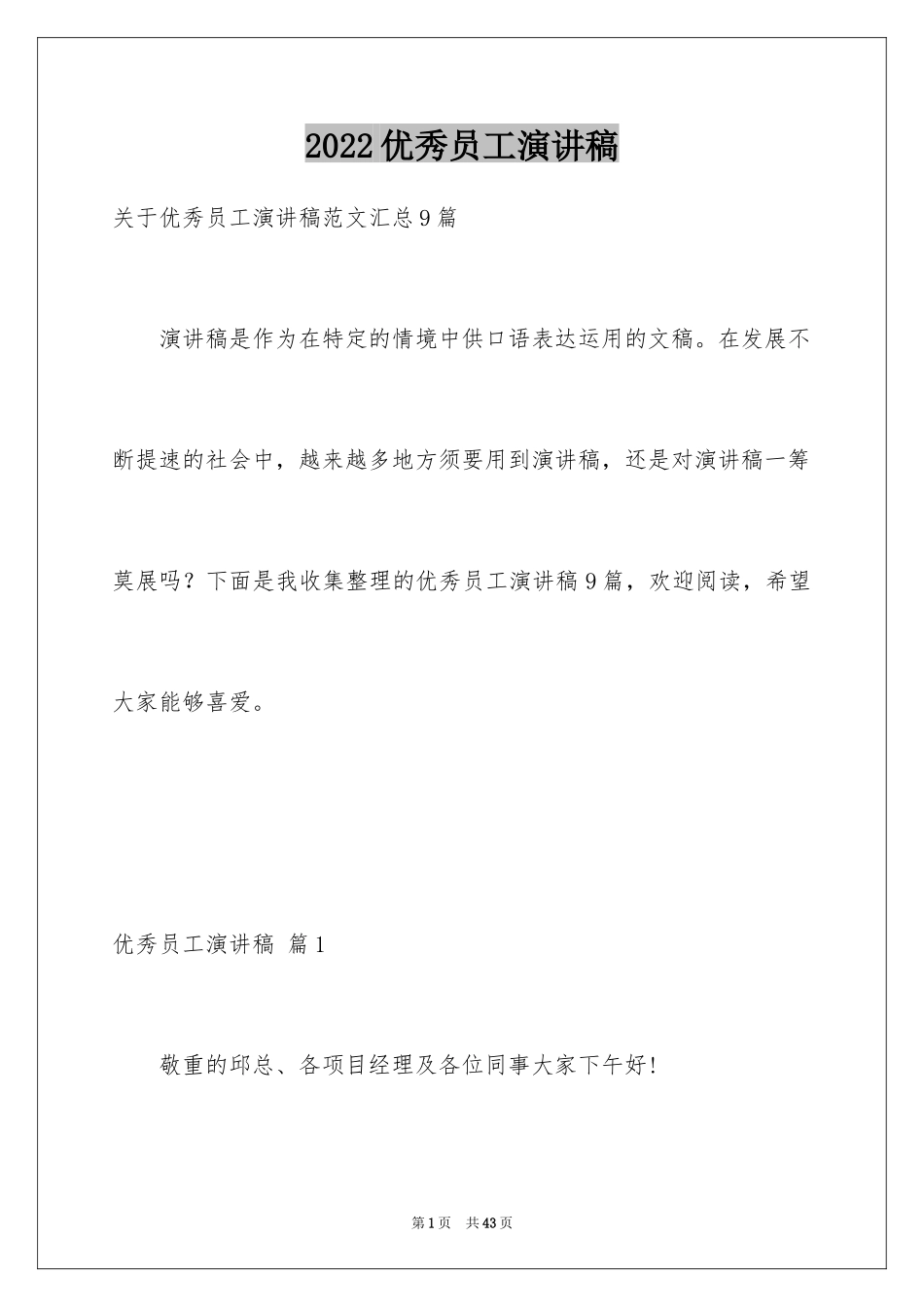 2024优秀员工演讲稿_1343_第1页