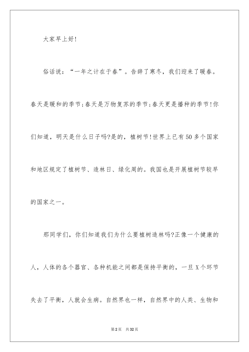 20243.12植树节演讲稿_13_第2页