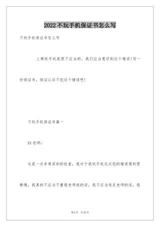 2024不玩手机保证书怎么写
