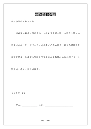 2024仓储合同_363