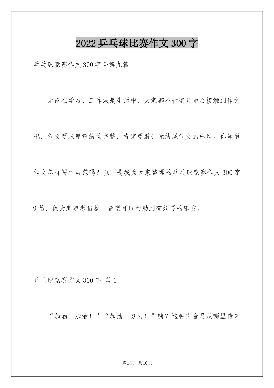 2024乒乓球比赛作文300字_36_第1页