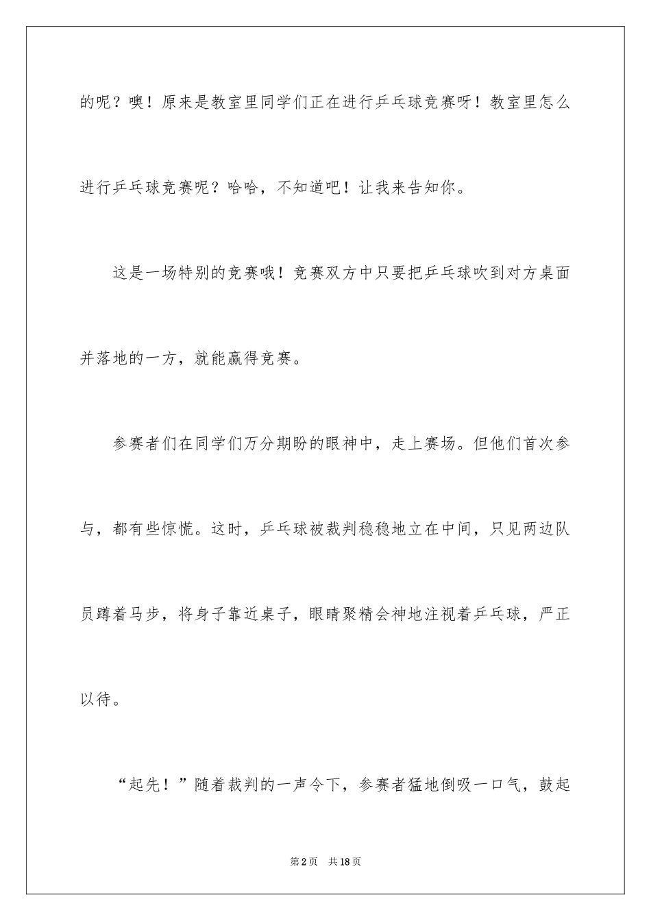 2024乒乓球比赛作文300字_36_第2页
