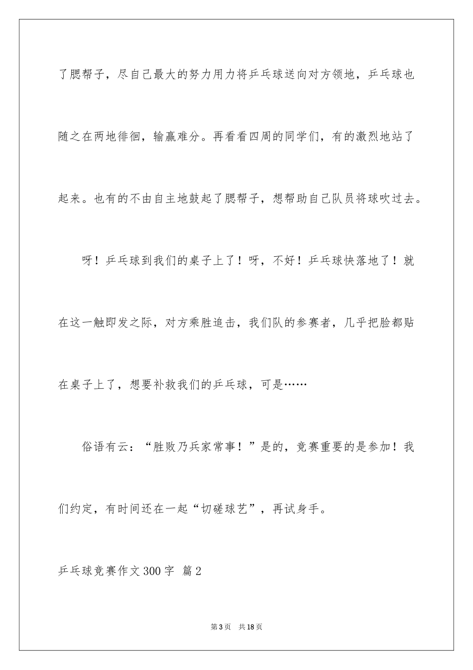 2024乒乓球比赛作文300字_36_第3页