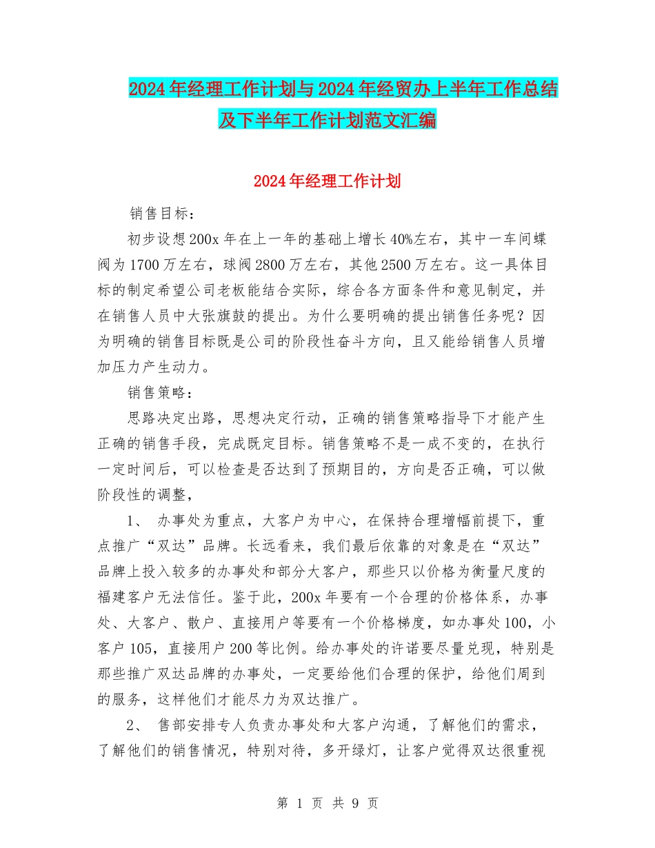 2024年经理工作计划与2024年经贸办上半年工作总结及下半年工作计划范文汇编_第1页