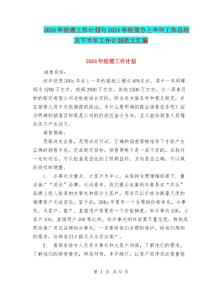 2024年经理工作计划与2024年经贸办上半年工作总结及下半年工作计划范文汇编